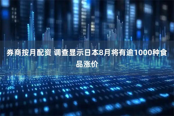 券商按月配资 调查显示日本8月将有逾1000种食品涨价