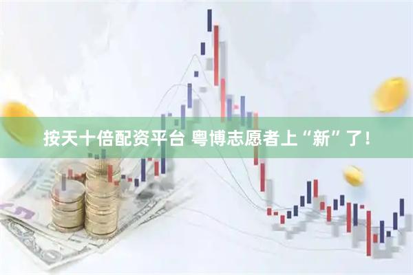 按天十倍配资平台 粤博志愿者上“新”了！